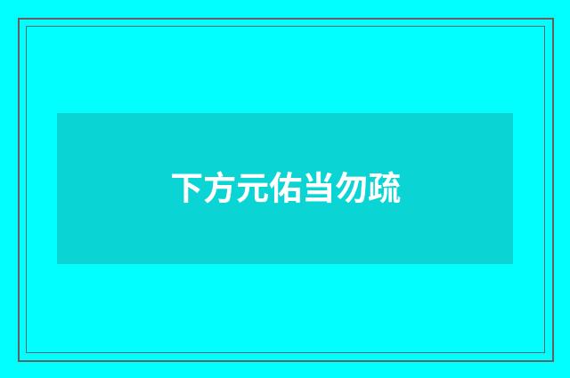 下方元佑当勿疏