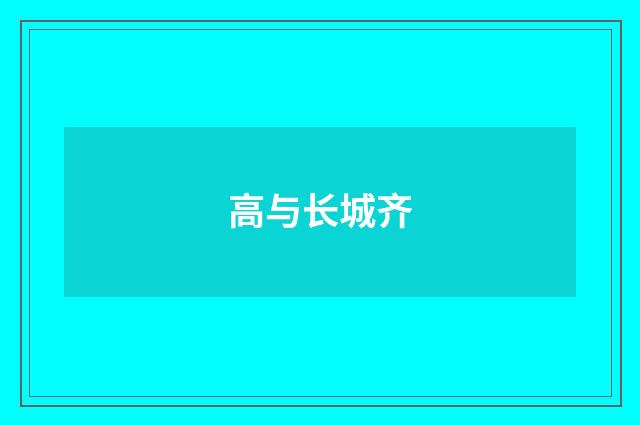 高与长城齐