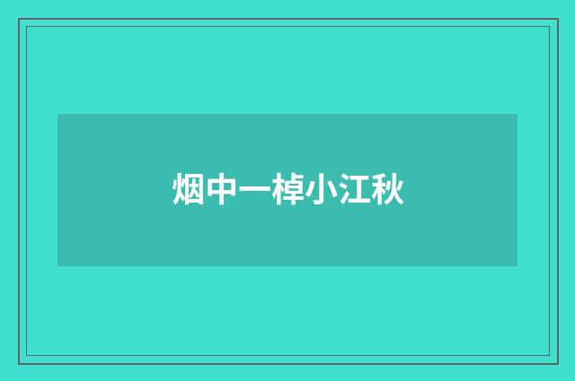 烟中一棹小江秋