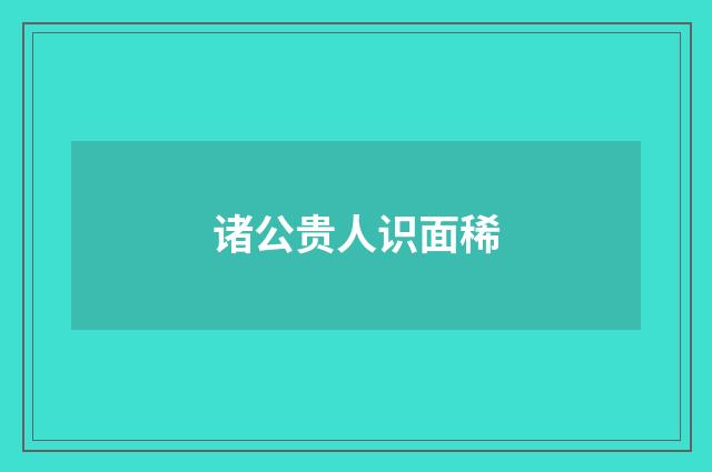 诸公贵人识面稀