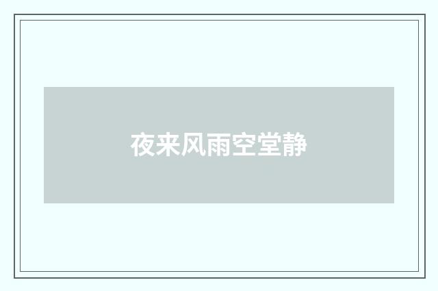 夜来风雨空堂静