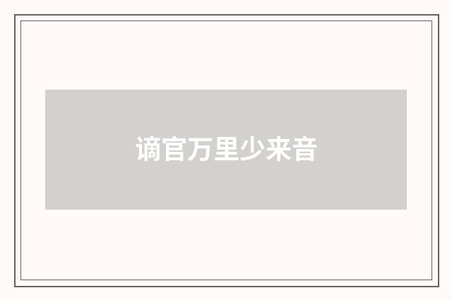 谪官万里少来音