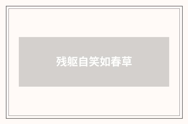 残躯自笑如春草