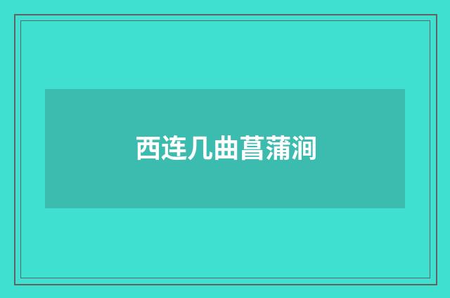 西连几曲菖蒲涧