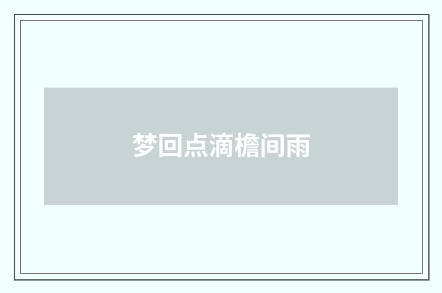 梦回点滴檐间雨