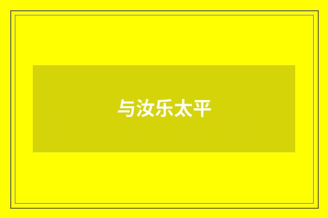 与汝乐太平