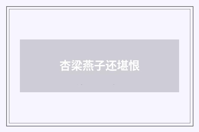 杏梁燕子还堪恨