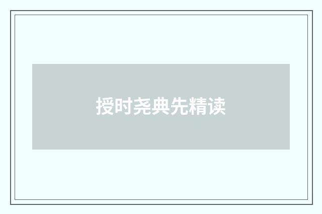 授时尧典先精读