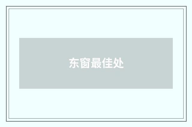 东窗最佳处