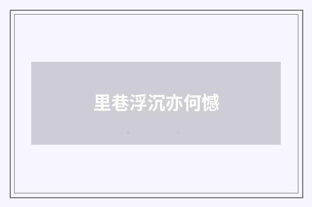 里巷浮沉亦何憾