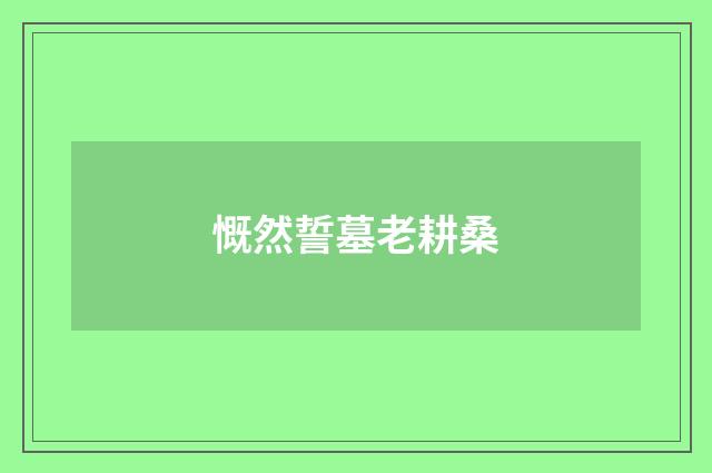 慨然誓墓老耕桑