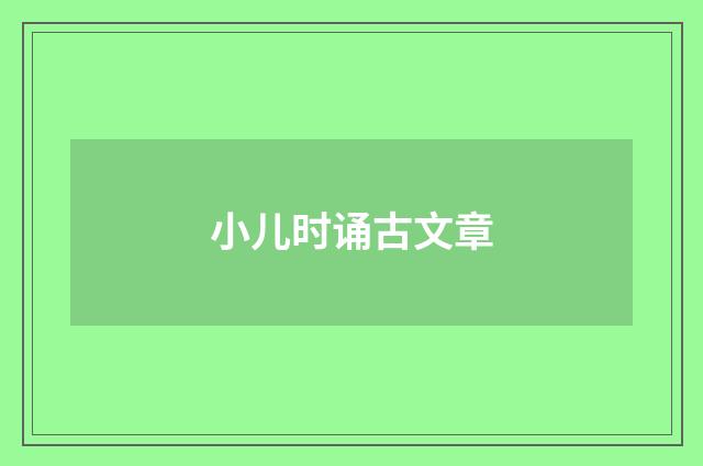 小儿时诵古文章