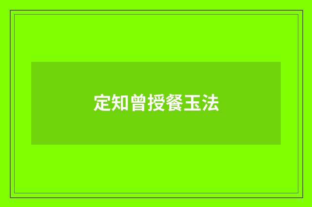 定知曾授餐玉法