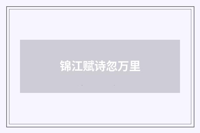 锦江赋诗忽万里