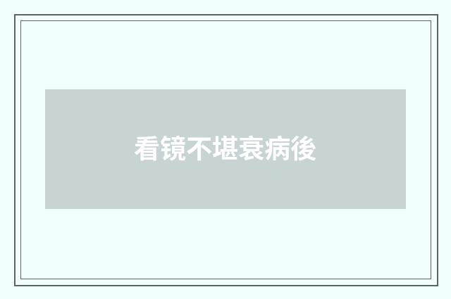 看镜不堪衰病後