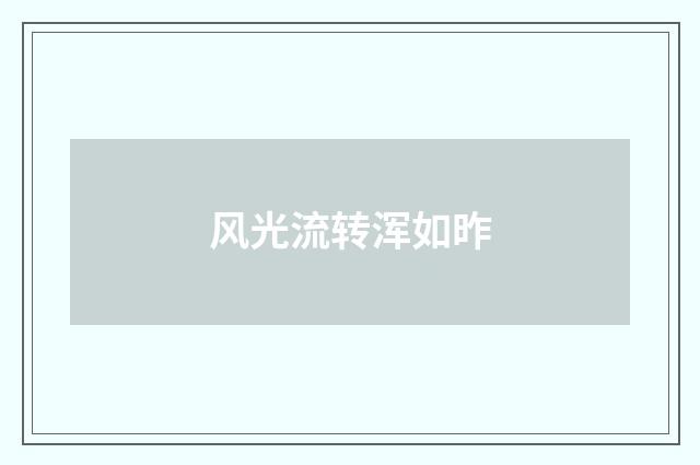 风光流转浑如昨