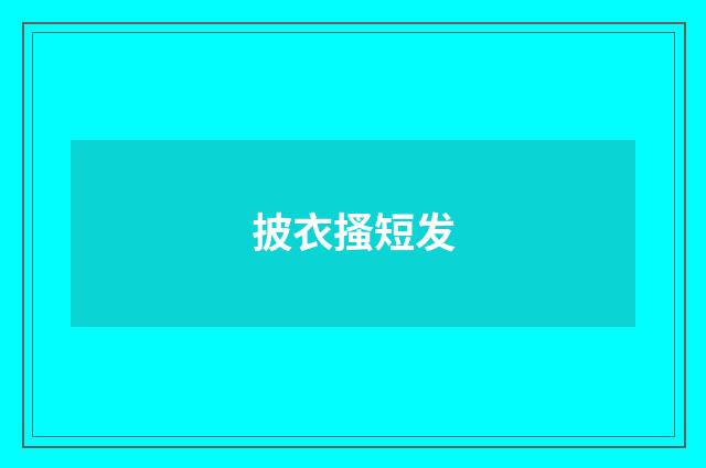 披衣搔短发