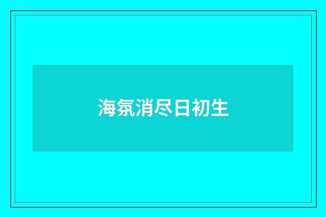 海氛消尽日初生