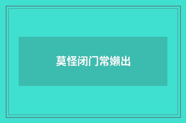 莫怪闭门常嬾出