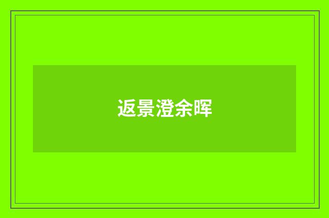返景澄余晖