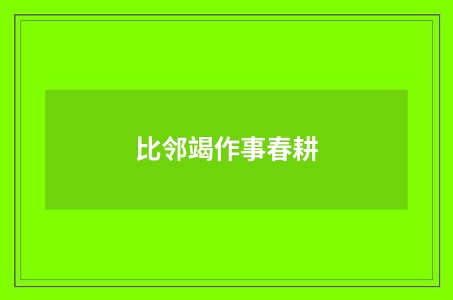 比邻竭作事春耕
