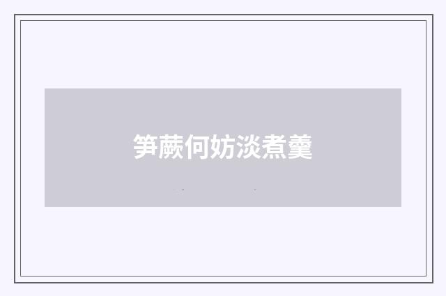 笋蕨何妨淡煮羹