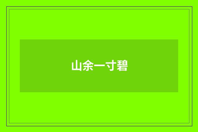 山余一寸碧