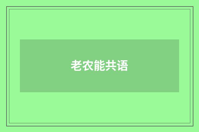 老农能共语