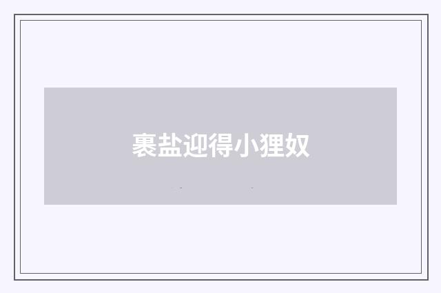 裹盐迎得小狸奴