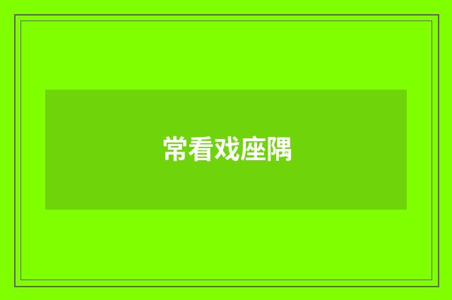常看戏座隅