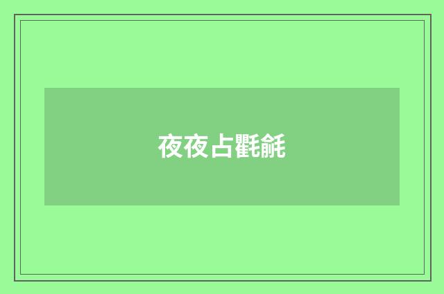 夜夜占氍毹