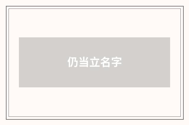 仍当立名字