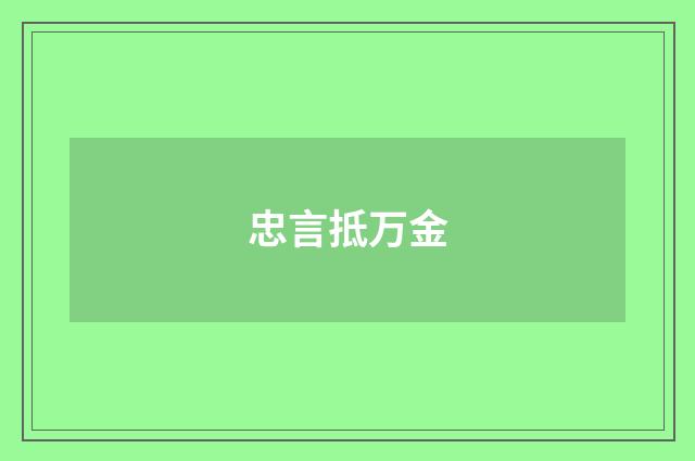 忠言抵万金