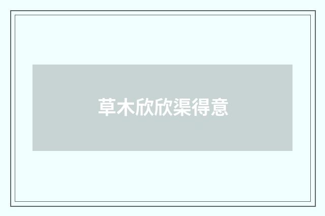 草木欣欣渠得意