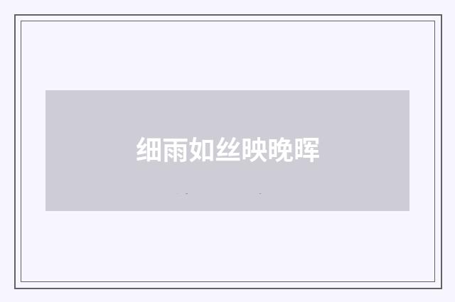 细雨如丝映晚晖