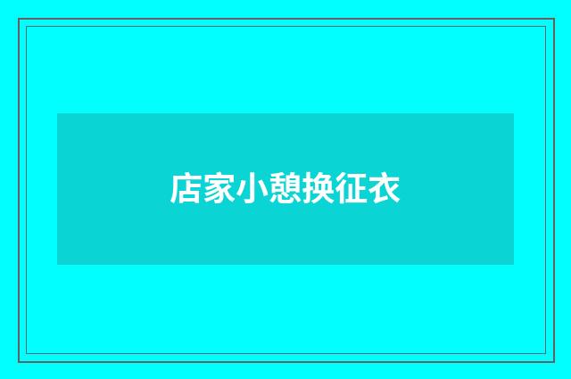 店家小憩换征衣