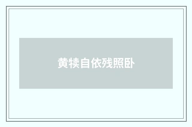 黄犊自依残照卧