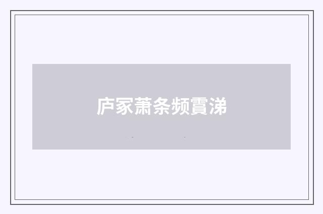 庐冢萧条频霣涕