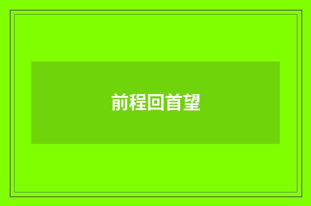 前程回首望