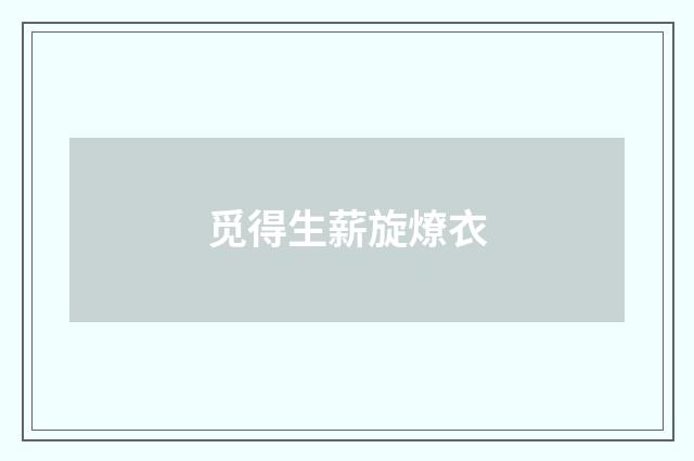 觅得生薪旋燎衣
