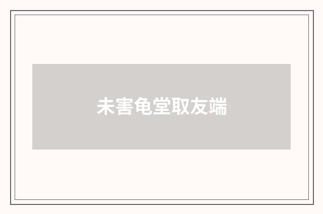 未害龟堂取友端