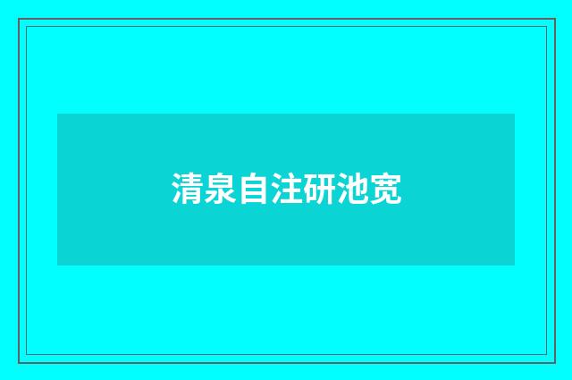 清泉自注研池宽