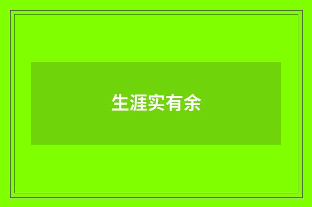 生涯实有余