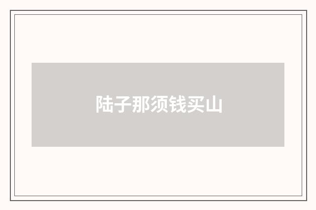 陆子那须钱买山