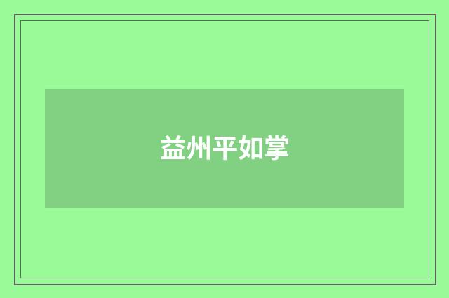 益州平如掌