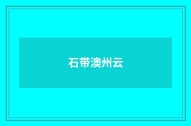 石带澳州云