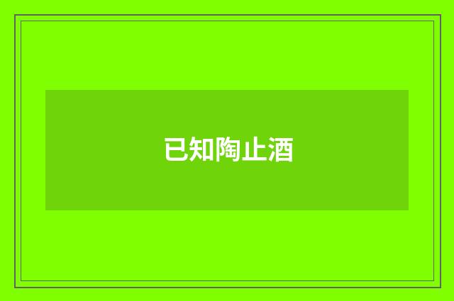 已知陶止酒