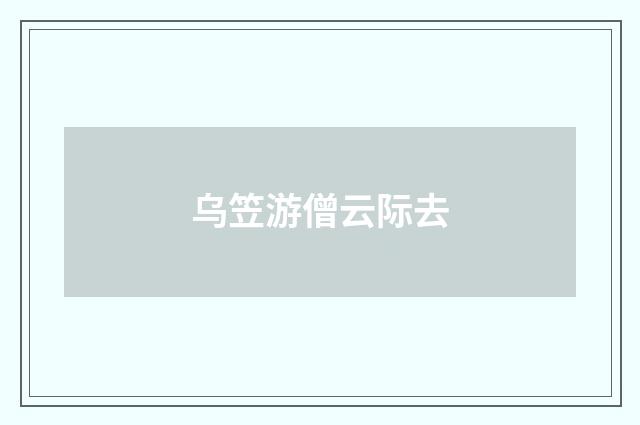乌笠游僧云际去