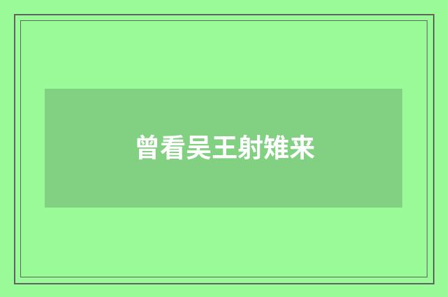 曾看吴王射雉来