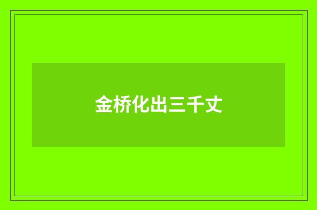金桥化出三千丈